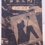 買取事例｜立山一郎『合気之術』真実社｜合気道