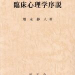 ［販売情報］増永静人『臨床心理学序説』（禅指圧/ Zen Shiatsu）