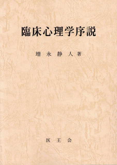 ［販売情報］増永静人『臨床心理学序説』（禅指圧/　Shiatsu）　Zen　｜三月兎之杜