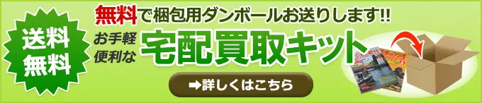 無料宅配買取キットのご案内