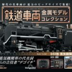 買取事例『隔週刊 鉄道車両 金属モデルコレクション』デアゴスティーニ