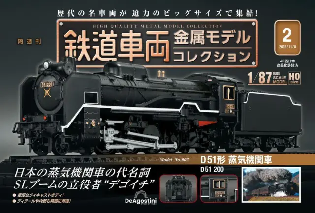 買取事例『隔週刊 鉄道車両 金属モデルコレクション』デアゴスティーニ