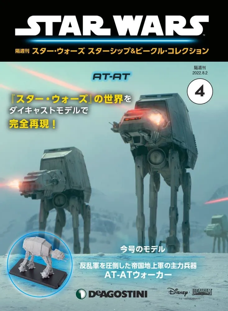 買取事例『スター・ウォーズ　スターシップ＆ビークル・コレクション』　｜三月兎之杜