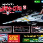 デアゴスティーニ買取強化中 『週刊 ウルトラホーク1号』