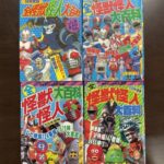 ケイブンシャの大百科買取事例『全怪獣怪人大百科』（昭和56年度版～59年度版）