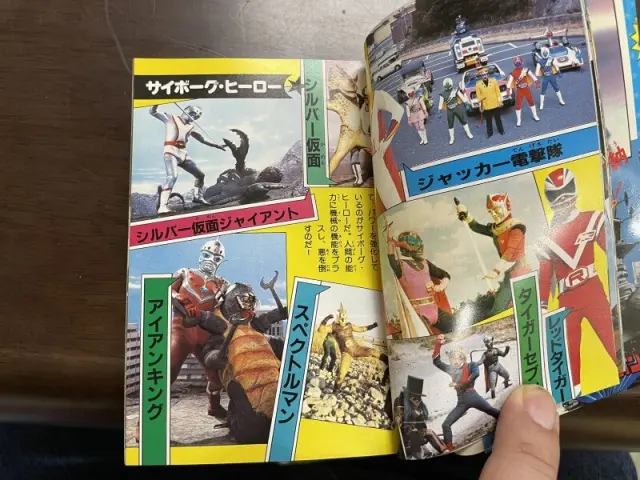 ケイブンシャの大百科買取事例『全怪獣怪人大百科』（昭和56年度