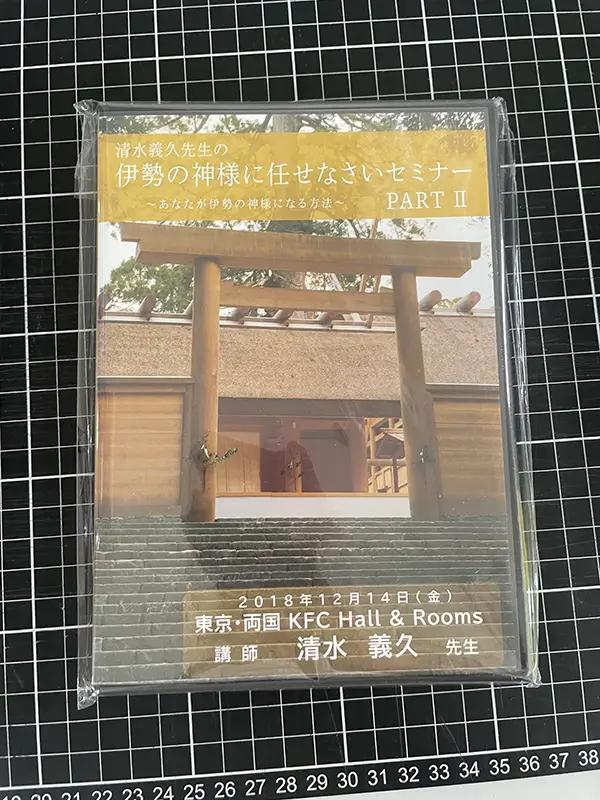 買取事例｜気功師・清水義久氏関連DVD ｜三月兎之杜