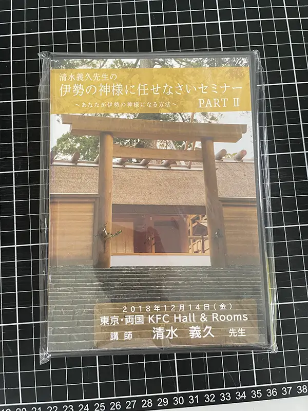 清水義久先生 伊勢の神様に任せなさいセミナー-