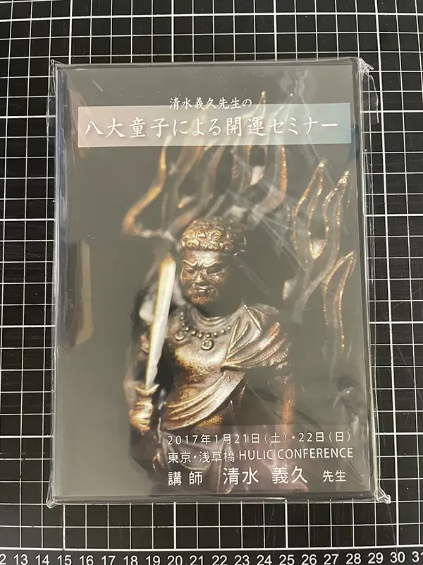 買取事例｜気功師・清水義久氏関連DVD ｜三月兎之杜