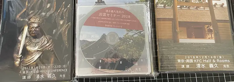 買取事例｜気功師・清水義久氏関連DVD ｜三月兎之杜