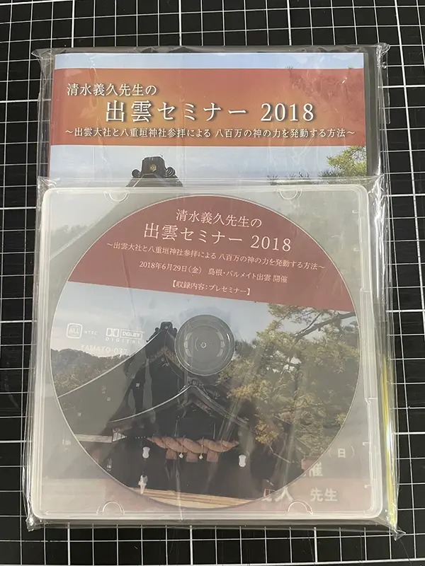 買取事例｜気功師・清水義久氏関連DVD ｜三月兎之杜