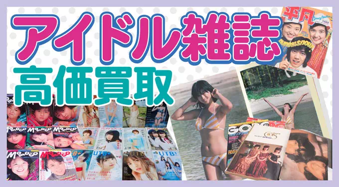 アイドル雑誌