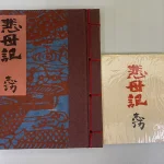 豆本買取事例『悲母記』棟方志功｜限定15部