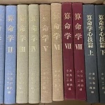 買取事例｜高尾学館『算命学』（心技編含む）