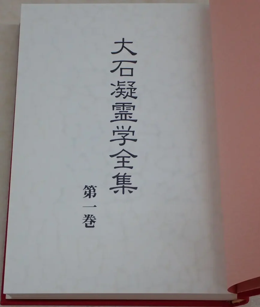 大石凝霊学全集　中トビラ