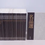 書道買取事例『中国真蹟大観』 同朋舎出版
