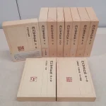 書道の買取事例『西川寧著作集』二玄社