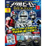 デアゴスティーニ買取「メタルヒーローDVDコレクション」『宇宙刑事ギャバン』『宇宙刑事シャリバン』『宇宙刑事シャイダー』