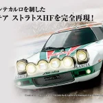 アシェット買取『週刊ランチア・ストラトスをつくる』