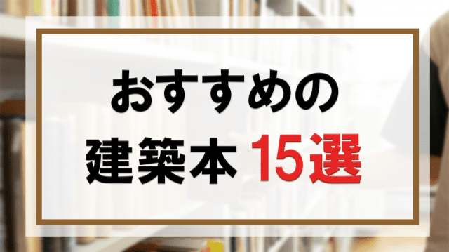 建築書】初心者が読むべきおすすめの建築本15選 ｜三月兎之杜