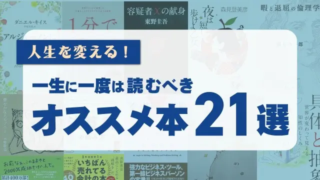 人生を変える】一生に1度は読むべきおすすめ本21選 ｜三月兎之杜