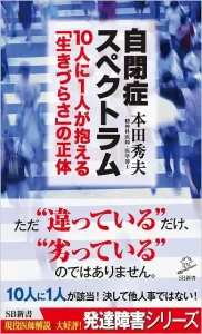 自閉症スペクトラム 10人に1人が抱える「生きづらさ」の正体