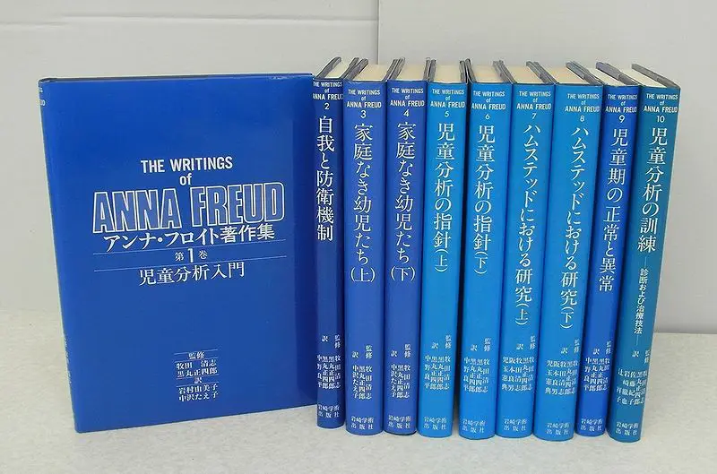 心理学書買取『アンナ・フロイト著作集』（岩崎学術出版社） ｜三月兎之杜