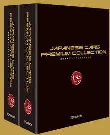 アシェット 1/43スケール 国産名車プレミアムコレクション　バインダー