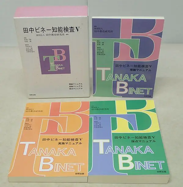 心理学書買取『田中ビネー知能検査V』（知能テスト）田中教育研究所 