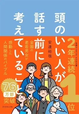 頭のいい人が話す前に考えていること