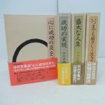 ビジネス書買取事例｜中村天風関連本4冊：『心に成功の炎を』『成功の実現』『盛大な人生』『いつまでも若々しく生きる』