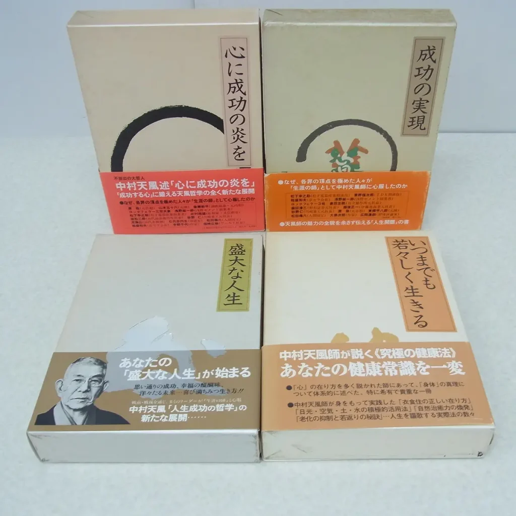 中村天風　書籍ケース、帯