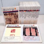 書道の本買取事例『書の宇宙』（二玄社：石川九楊/編）全24冊揃