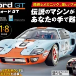 デアゴスティーニ買取｜『1/8『フォードGT』国内未発売シリーズ