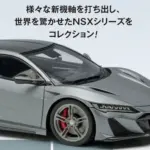デアゴスティーニ買取強化中｜Honda NSXシリーズコレクション｜ホンダ