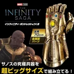 デアゴスティーニ買取『インフィニティ・ガントレットをつくる』（ウェブ限定）