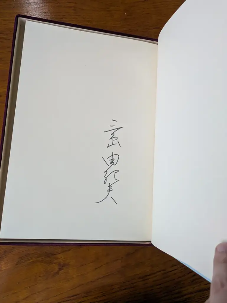 『サド侯爵夫人』署名