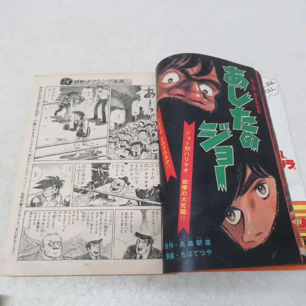 あしたのジョー　トビラ