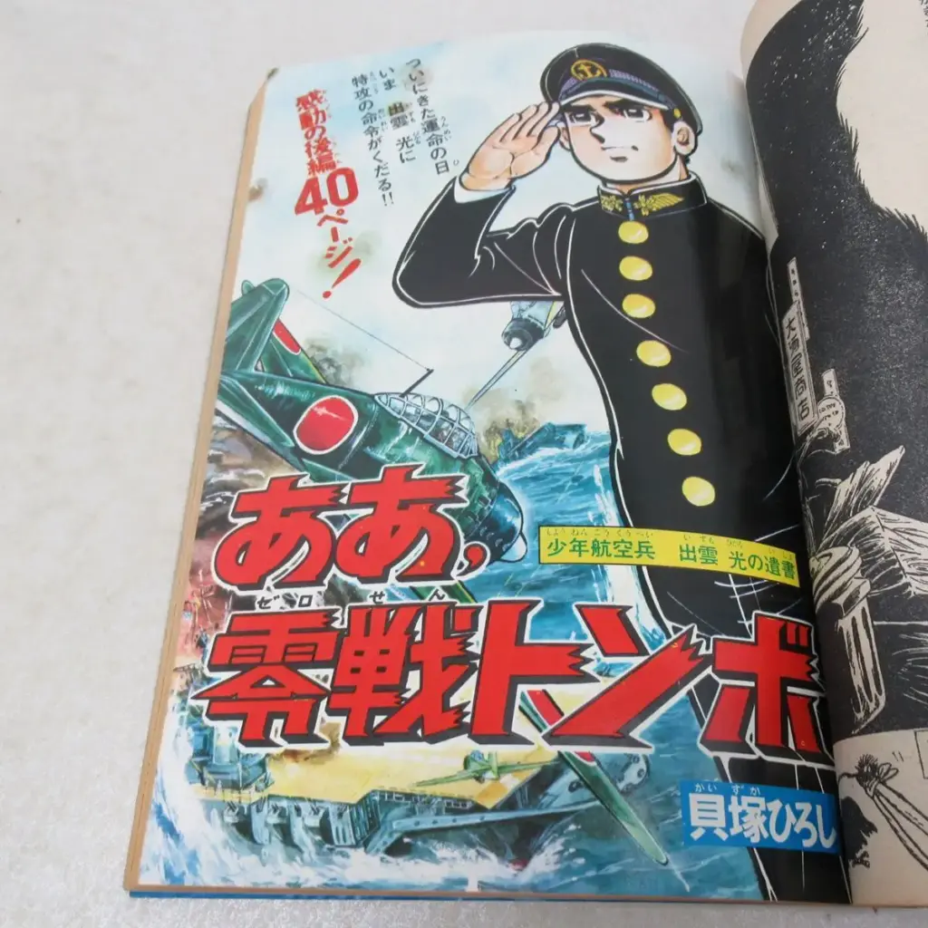 ああ、零戦トンボ　トビラ