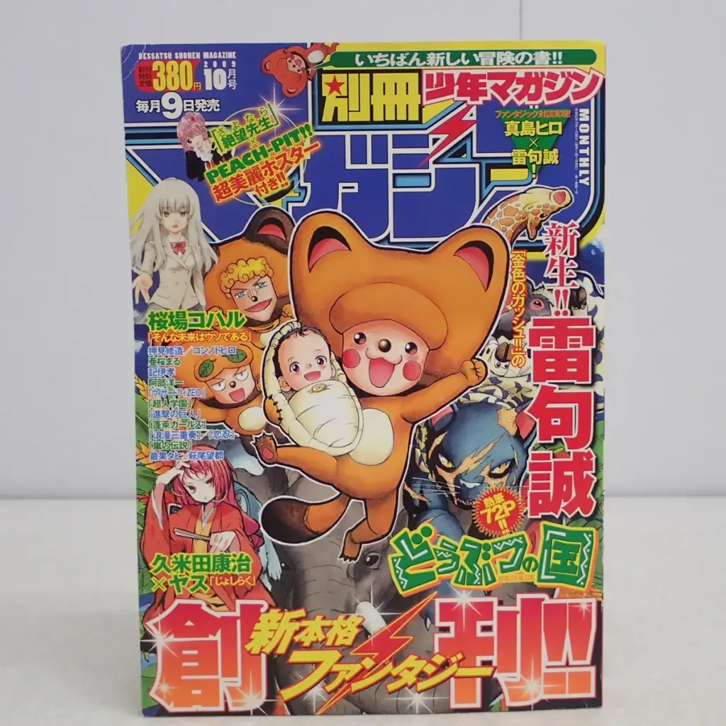別冊少年マガジン」（講談社）2009年10月創刊号表紙
