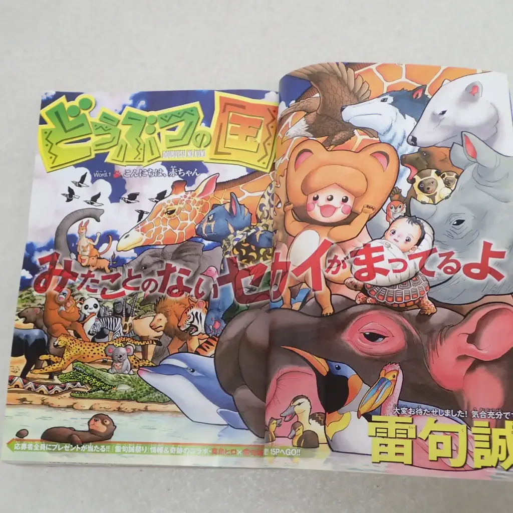別冊少年マガジン」（講談社）2009年10月創刊号　『どうぶつの国』トビラ