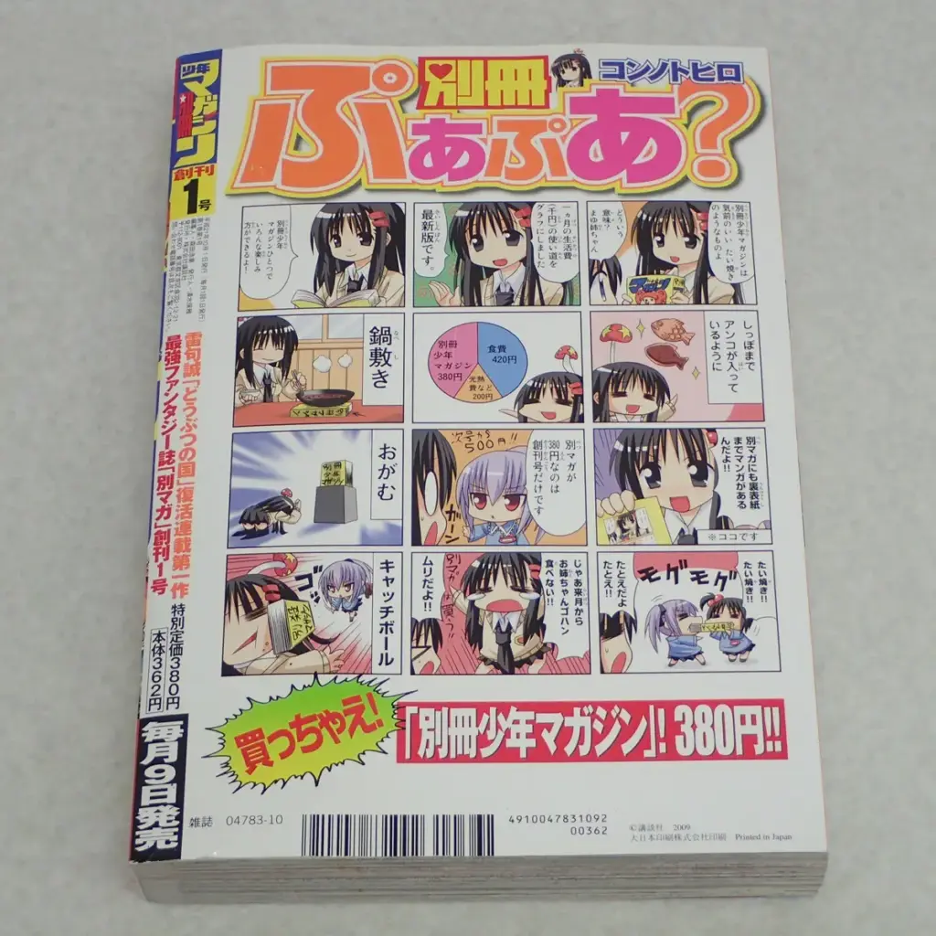 別冊少年マガジン」（講談社）2009年10月創刊号　表４