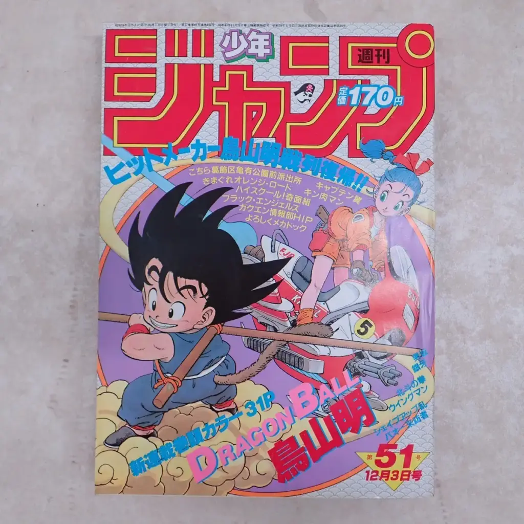 週刊少年ジャンプ 1984年12月3日第51号 鳥山明『DRAGONBALL』新連載号　トップ画像