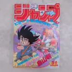 漫画雑誌買取事例｜週刊少年ジャンプ 1984年12月3日 第51号 鳥山明『DRAGONBALL ドラゴンボール』 新連載号