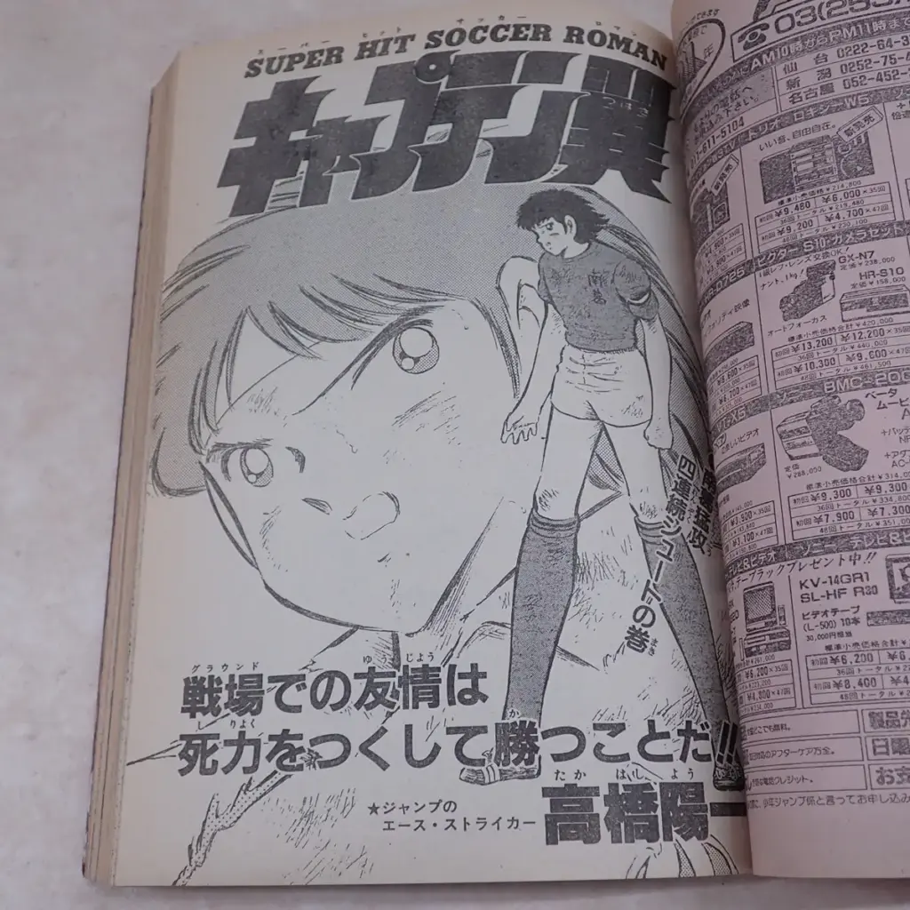 週刊少年ジャンプ 1984年12月3日第51号　キャプテン翼