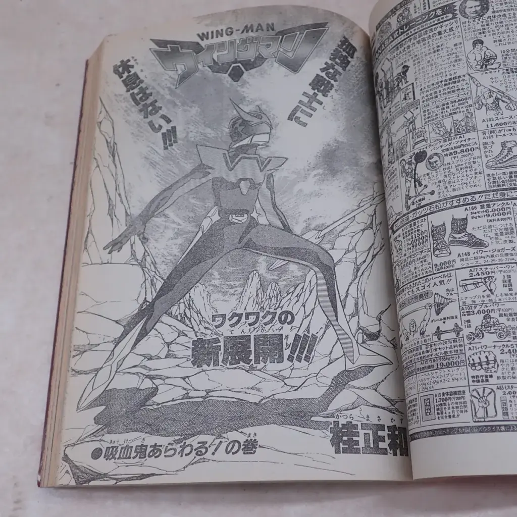 週刊少年ジャンプ 1984年12月3日第51号 ウイングマン