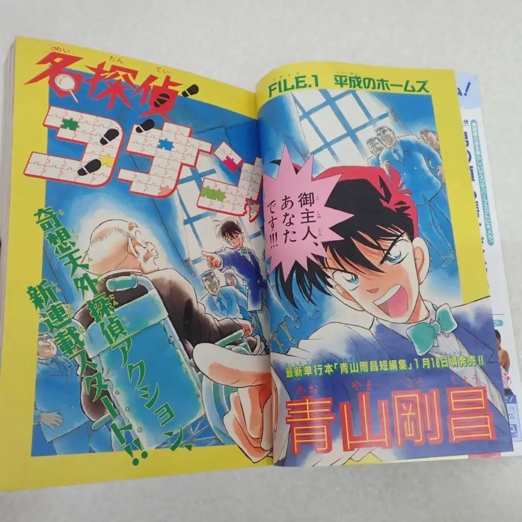 週刊少年サンデー1994年5号 名探偵コナン 第一回