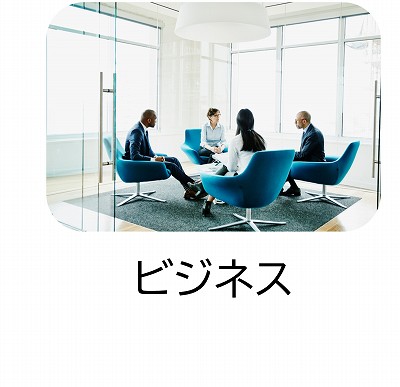 ビジネス