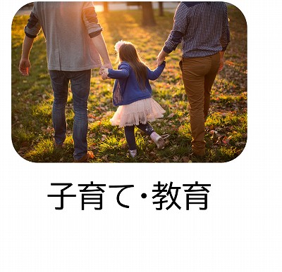 子育て・教育
