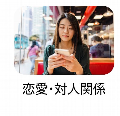 恋愛や対人関係